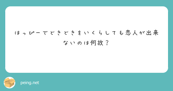 はっぴーでどきどきをいくらしても恋人が出来ないのは何故？
