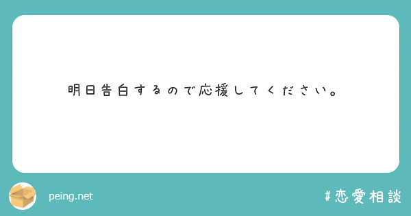 明日告白するので応援してください Peing 質問箱