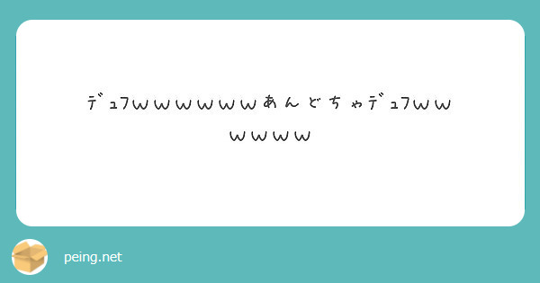 ﾃﾞｭﾌｗｗｗｗｗｗあんどちゃﾃﾞｭﾌｗｗｗｗｗｗ Peing 質問箱