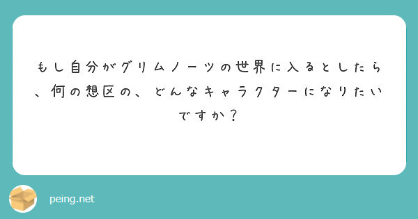 もし自分がグリムノーツの世界に入るとしたら 何の想区の どんなキャラクターになりたいですか Peing 質問箱