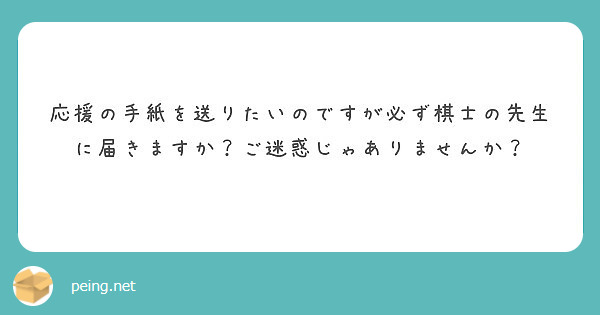 応援の手紙を送りたいのですが必ず棋士の先生に届きますか ご迷惑じゃありませんか Peing 質問箱