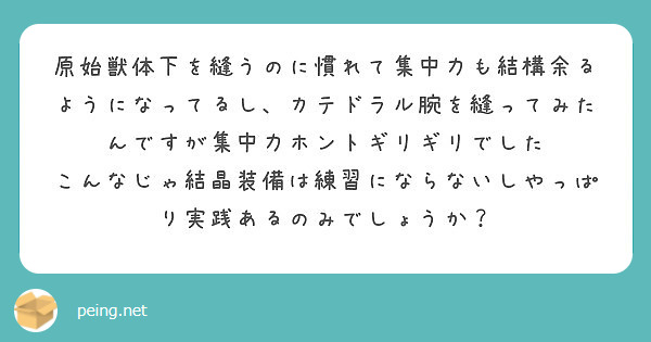 原始獣体下を縫うのに慣れて集中力も結構余るようになってるし カテドラル腕を縫ってみたんですが集中力ホントギリギリ Peing 質問箱