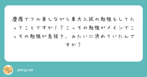 慶應でフル単しながら東大入試の勉強もしてたってことですか こっちの勉強がメインでこっちの勉強が息抜き みたいに Questionbox