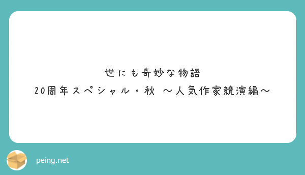 世にも奇妙な物語 周年スペシャル 秋 人気作家競演編 Peing 質問箱