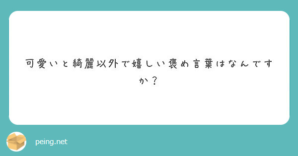 可愛いと綺麗以外で嬉しい褒め言葉はなんですか Peing 質問箱