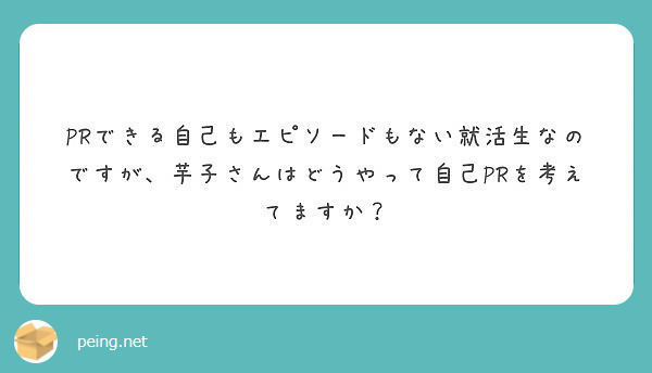Prできる自己もエピソードもない就活生なのですが 芋子さんはどうやって自己prを考えてますか Peing 質問箱