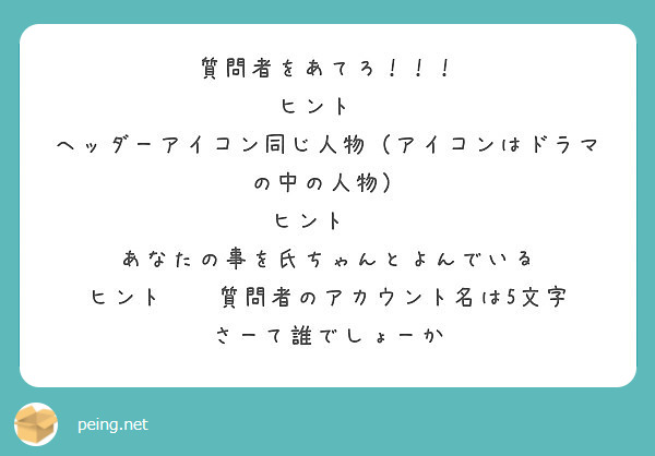 質問者をあてろ ヒント ヘッダーアイコン同じ人物 アイコンはドラマの中の人物 ヒント Peing 質問箱