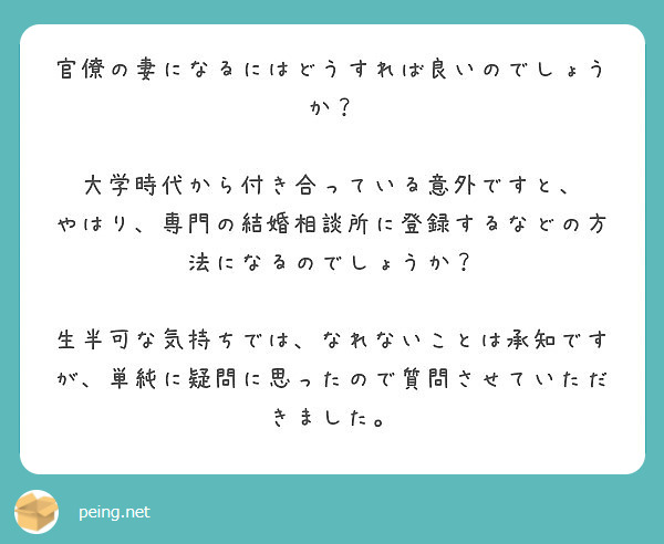 官僚の妻になるにはどうすれば良いのでしょうか 大学時代から付き合っている意外ですと Peing 質問箱