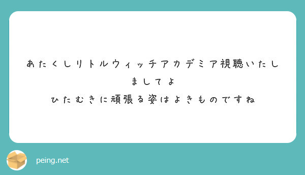 あたくしリトルウィッチアカデミア視聴いたしましてよ ひたむきに頑張る姿はよきものですね Peing 質問箱