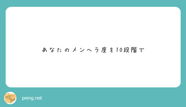 あなたのメンヘラ度を10段階で Peing 質問箱