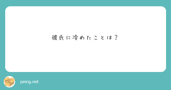 彼氏に冷めたことは Peing 質問箱