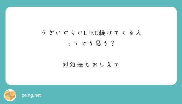 うざいぐらいline続けてくる人 ってどう思う 対処法もおしえて Peing 質問箱