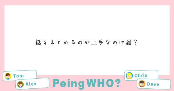 話をまとめるのが上手なのは誰？