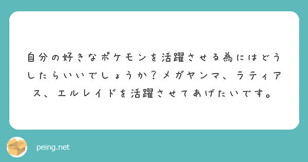 自分の好きなポケモンを活躍させる為にはどうしたらいいでしょうか メガヤンマ ラティアス エルレイドを活躍させてあ Peing 質問箱