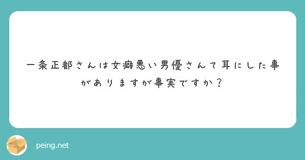 一条正都さんは女癖悪い男優さんて耳にした事がありますが事実ですか Questionbox