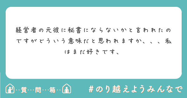 経営者の元彼に秘書にならないかと言われたのですがどういう意味だと思われますか 私はまだ好きです Peing 質問箱