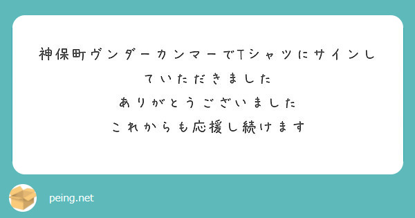 神保町ヴンダーカンマーでTシャツにサインしていただきました
ありがとうございました
これからも応援し続けます