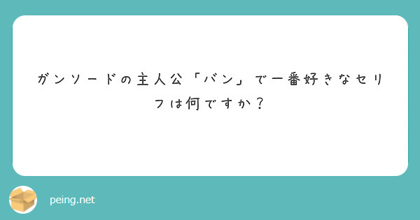 ガンソードの主人公 バン で一番好きなセリフは何ですか Peing 質問箱