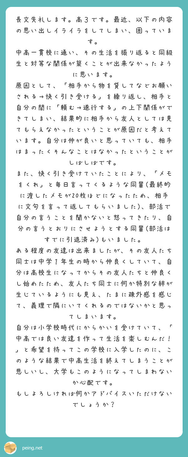 長文失礼します 高３です 最近 以下の内容の思い出しイライラをしてしまい 困っています Peing 質問箱