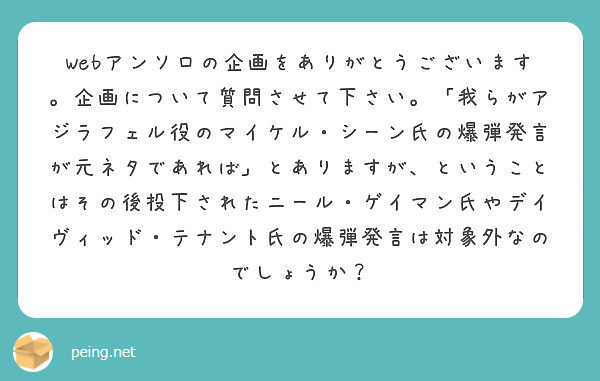 Webアンソロの企画をありがとうございます 企画について質問させて下さい 我らがアジラフェル役のマイケル シー Peing 質問箱 Webアンソロの企画をありがとうございます 企画について質問させて下さい 我らがアジラフェル役のマイケル シー Peing 質問箱