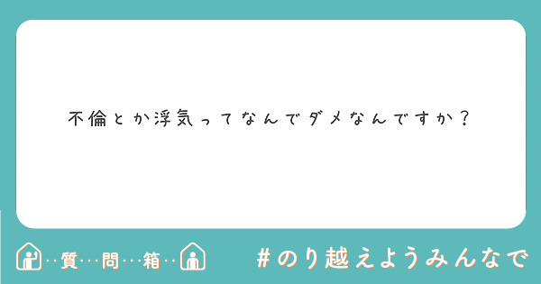 不倫とか浮気ってなんでダメなんですか Peing 質問箱