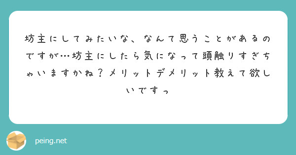 坊主にしてみたいな なんて思うことがあるのですが 坊主にしたら気になって頭触りすぎちゃいますかね メリットデメリ Peing 質問箱