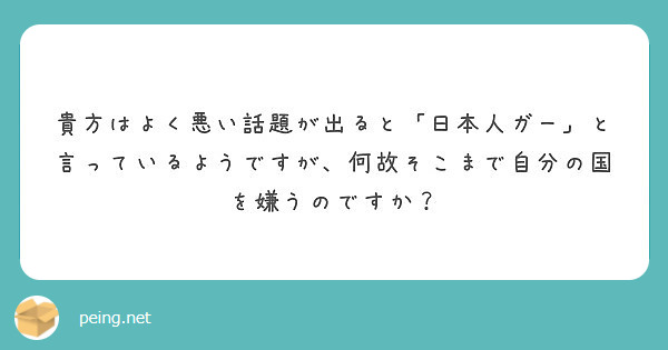 貴方はよく悪い話題が出ると「日本人ガー」と言っているようですが、何故そこまで自分の国を嫌うのですか？