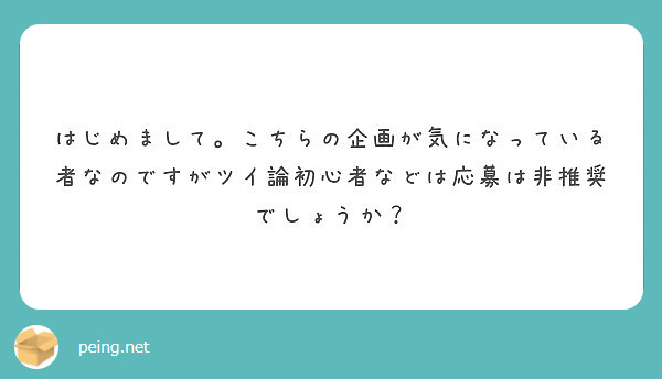 はじめまして。こちらの企画が気になっている者なのですがツイ論初心者などは応募は非推奨でしょうか？