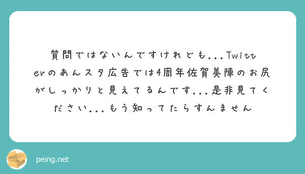 質問ではないんですけれども Twitterのあんスタ広告では4周年佐賀美陣のお尻がしっかりと見えてるんです Peing 質問箱