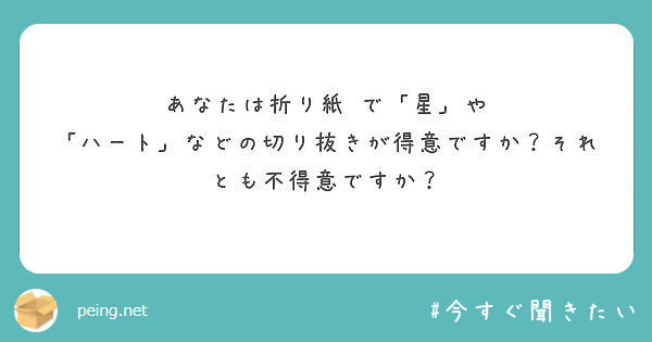 あなたは折り紙 で 星 や ハート などの切り抜きが得意ですか それとも不得意ですか Peing 質問箱