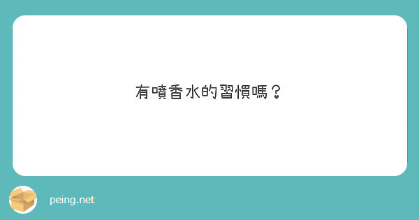 有噴香水的習慣嗎？