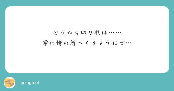 どうやら切り札は 常に俺の所へくるようだぜ Peing 質問箱