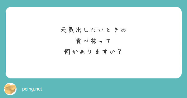 元気出したいときの 食べ物って 何かありますか Peing 質問箱