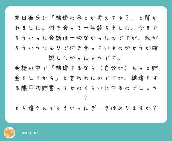 先日彼氏に 結婚の事とか考えてる と聞かれました 付き合って一年経ちました 今までそういった会話は一切なかった Peing 質問箱