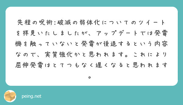 先程の呪術 破滅の弱体化についてのツイートを拝見いたしましたが アップデートでは発電機を触っていないと発電が後退 Peing 質問箱