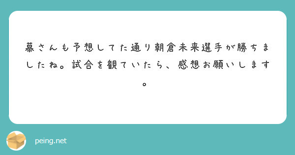 幕さんも予想してた通り朝倉未来選手が勝ちましたね 試合を観ていたら 感想お願いします Peing 質問箱 幕さんも予想してた通り朝倉未来選手が勝ちましたね 試合を観ていたら 感想お願いします Peing 質問箱