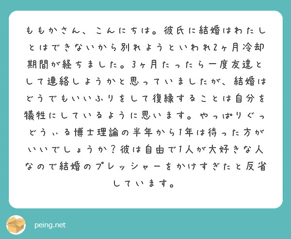 ももかさん こんにちは 彼氏に結婚はわたしとはできないから別れようといわれ2ヶ月冷却期間が経ちました 3ヶ月たっ Peing 質問箱