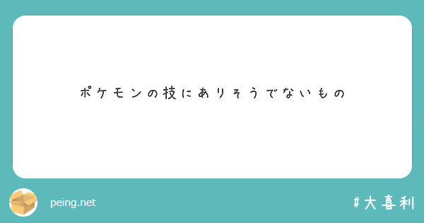 ポケモンの技にありそうでないもの Peing 質問箱