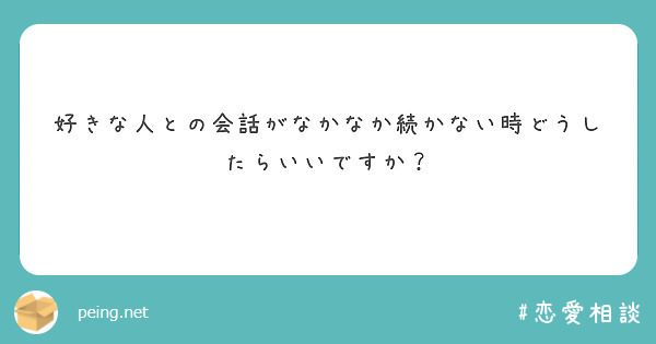 好きな人との会話がなかなか続かない時どうしたらいいですか？