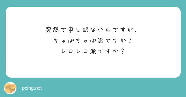 突然で申し訳ないんですが ちゅぱちゅぱ派ですか レロレロ派ですか Peing 質問箱