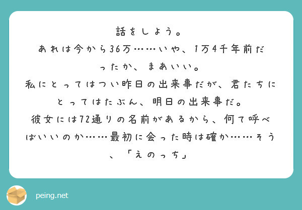 話をしよう あれは今から36万 いや 1万4千年前だったか まあいい Peing 質問箱