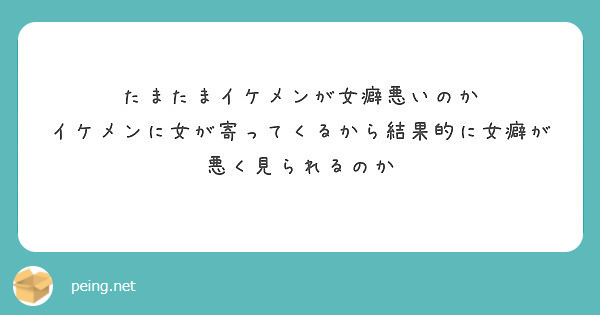 たまたまイケメンが女癖悪いのか イケメンに女が寄ってくるから結果的に女癖が悪く見られるのか Peing 質問箱