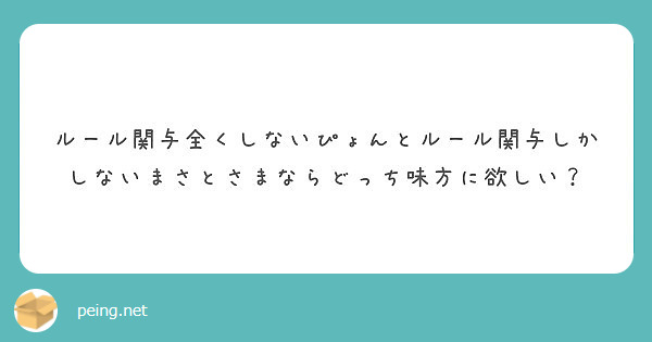 ルール関与全くしないぴょんとルール関与しかしないまさとさまならどっち味方に欲しい Peing 質問箱