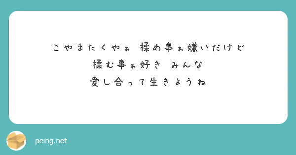 こやまたくやゎ 揉め事ゎ嫌いだけど 揉む事ゎ好き みんな 愛し合って生きようね Peing 質問箱