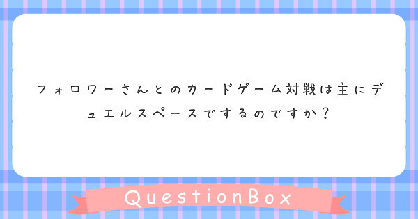 フォロワーさんとのカードゲーム対戦は主にデュエルスペースでするのですか？