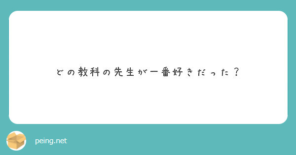 どの教科の先生が一番好きだった？