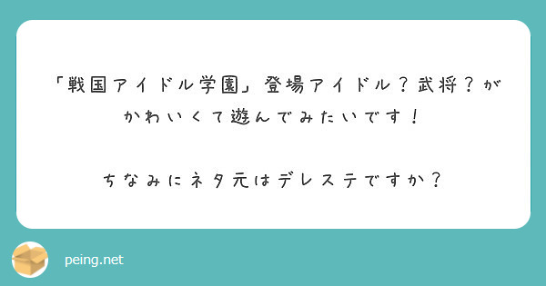 「戦国アイドル学園」登場アイドル？武将？がかわいくて遊んでみたいです！

ちなみにネタ元はデレステですか？