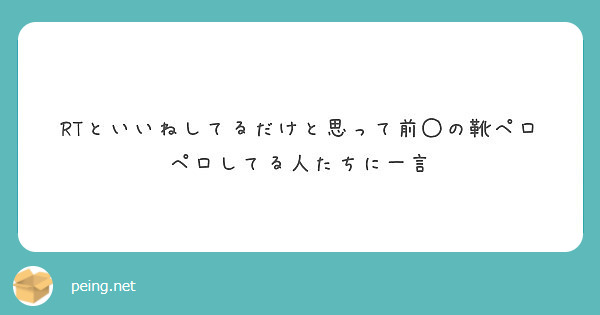 RTといいねしてるだけと思って前◯の靴ペロペロしてる人たちに一言