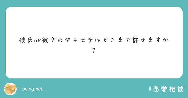 彼氏or彼女のヤキモチはどこまで許せますか Peing 質問箱