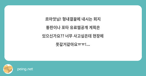 르아앗님! 형내결꼴에 내시는 회지 통판이나 포타 유료웹공개 계획은 있으신가요?? 너무 사고싶은데 현장에 못갈거같아요ㅠㅠ!...